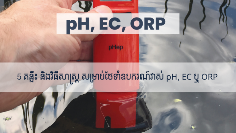 5 គន្លឹះ និងវិធីសាស្ត្រ សម្រាប់ថែទាំឧបករណ៍វាស់ pH, EC ឬ ORP