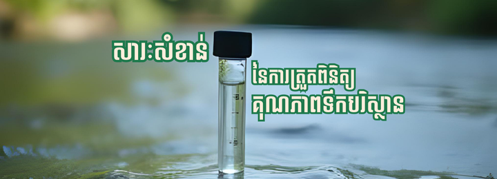 សារៈសំខាន់នៃការត្រួតពិនិត្យគុណភាពទឹកបរិស្ថាន