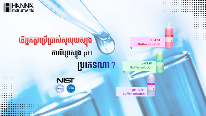 តើអ្នកគួរប្រើប្រាស់សូលុយស្យុងសម្រាប់កាលីប្រេស្យុង pH ប្រភេទណា?