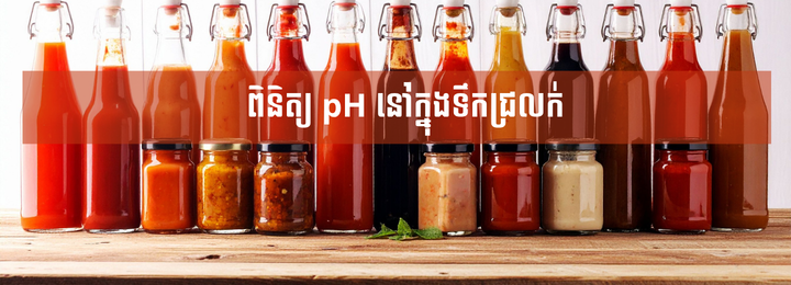 ធ្វើតេស្ត pH នៅក្នុងទឹកជ្រលក់